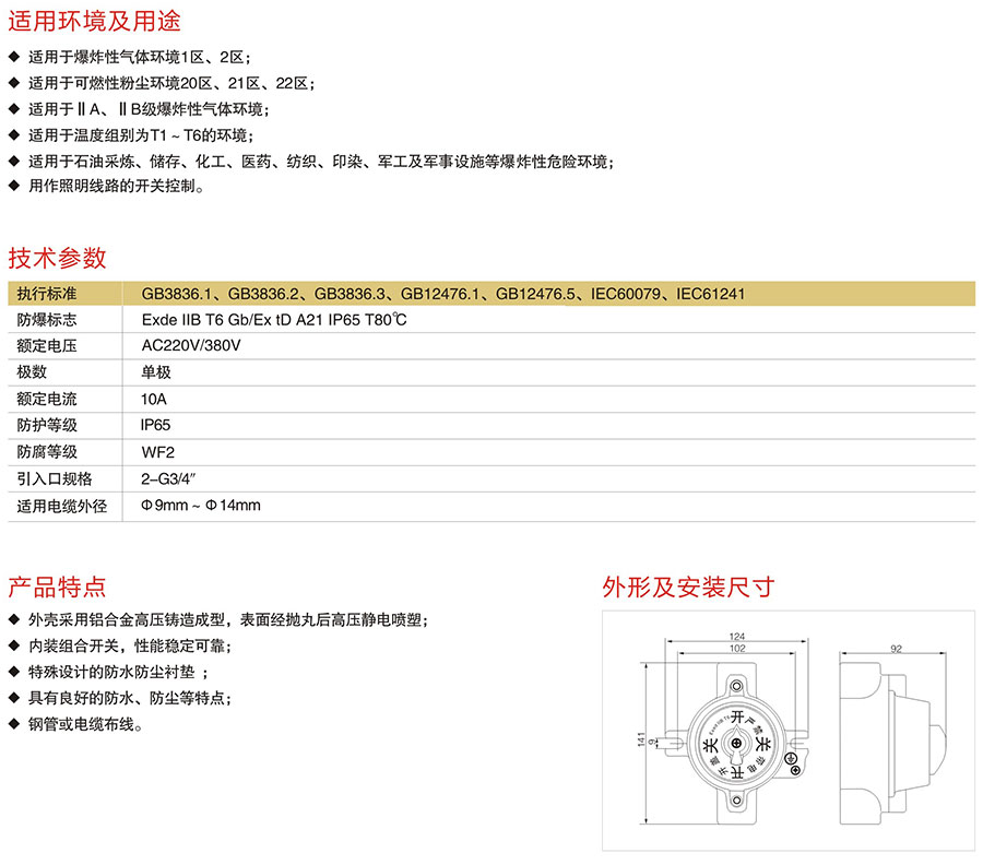 防爆照明開關(guān)技術(shù)參數(shù)